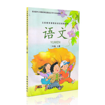 湘教版小学语文3三年级上册小学三年级语文上册语文课教材教科书湖南