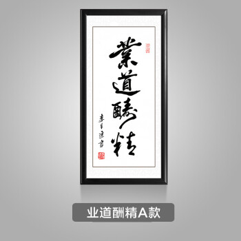 酬勤书法字画励志竖版玄关挂画办公会议室墙画新中式装饰画 业道酬精a