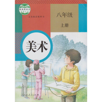 美术八年级上册人教版8年级美术书上册课本教科书 初2初二上册美术