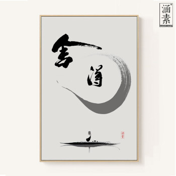 舍得佛像观世音菩萨静心中式禅意水墨国画书法字画卷轴挂画装饰画