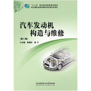 《汽车发动机构造与维修(第2版)(十二五国规教