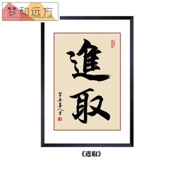 企业励志标语公司文化墙字画现代书法作品有框装饰画办公室挂画 进取