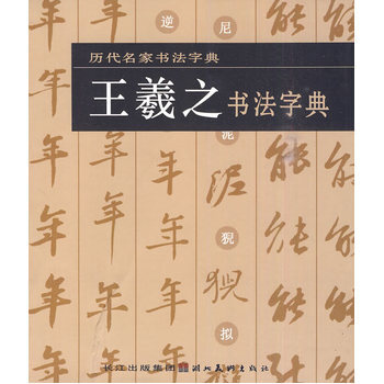 《历代名家书法字典 王羲之书法字典 湖北美术