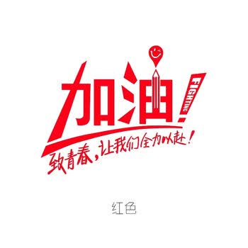 致青春加油高考青春励志学校教室培训班励志墙壁贴企业文件墙贴画