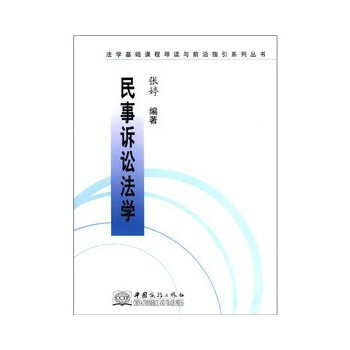 民事诉讼法学\/法学基础课程导读与前沿指引系