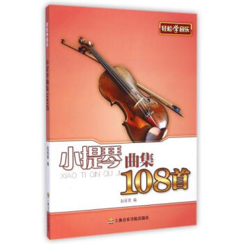 《小提琴曲集108首\/轻松学音乐 赵诞青 正版书