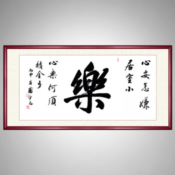 天行健书法作品真迹手写毛笔字办公室字画带框牌匾挂画客厅装饰画 乐