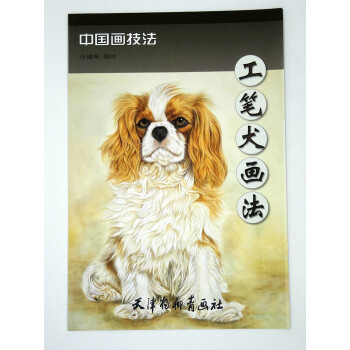 商城正版 工笔犬画法 中国画技法 任建辉 天津杨柳青画社 畅销图书籍