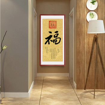 康熙御笔福字装饰画中式玄关福字挂画过道客厅书房书法福字画壁画 1