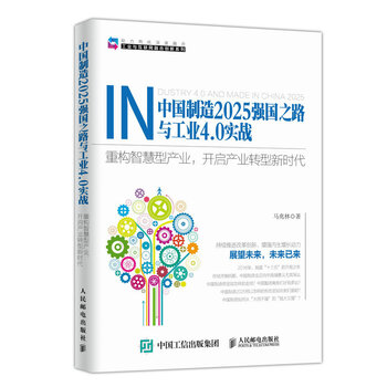 《中国制造2025强国之路与工业4.0实战 重构智
