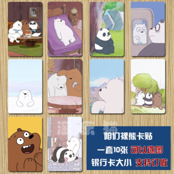 咱们裸熊卡贴动漫可爱卡通水晶卡贴磨砂饭卡贴交通卡贴羊城通卡贴 来