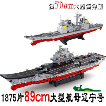 军舰辽宁号航母模型 启蒙军事航空母舰 拼插拼装积木儿童玩具 大号