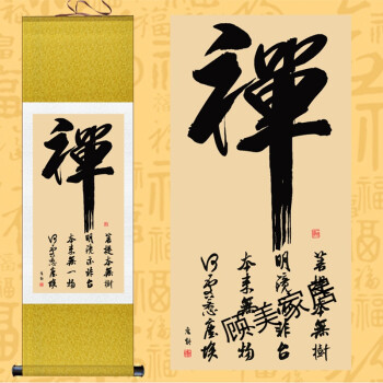 家装软饰 装饰字画 0516 书法禅字画卷轴画佛教装饰画书房茶楼挂画