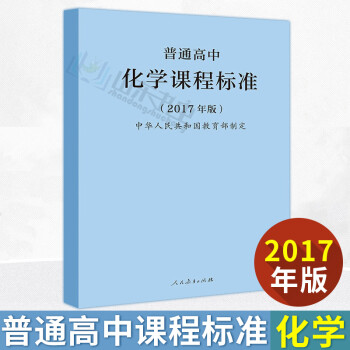 【团购优惠】普通高中化学课程标准 2017年版 教育理论 高中生教材