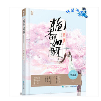 《正版预订《栀香如酥》古言大神 雪灵之 跨界
