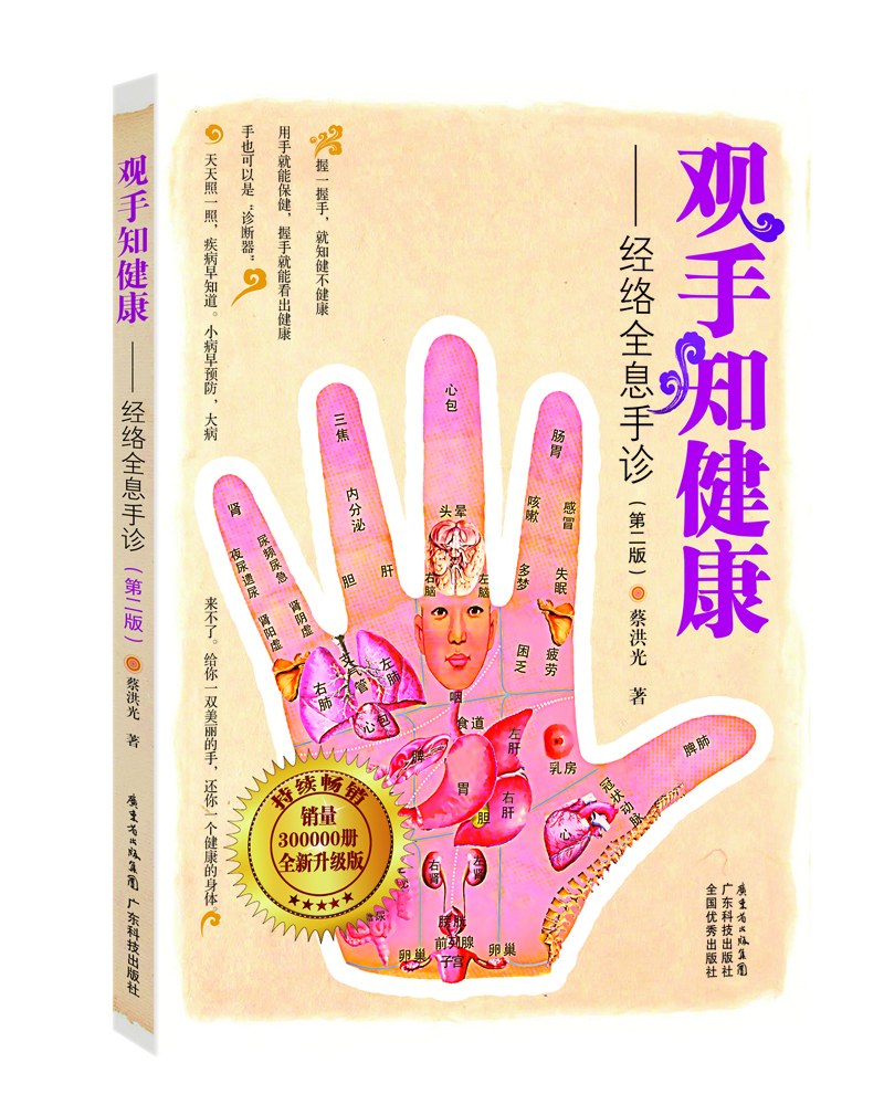wx 观手知健康/经络全息手诊(修订版)9787535953810广东科技