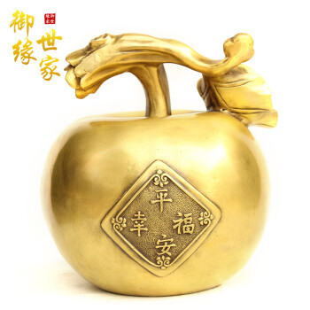 御缘世家黄铜苹果家居摆件创意礼品平安果铜幸福平安福字苹果工艺品
