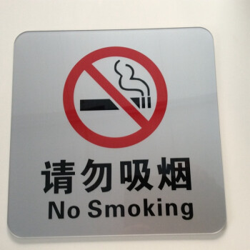 星辉大号30cm亚克力请勿吸烟墙贴 禁烟标牌 禁止吸烟标志提示牌