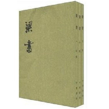 《梁书 二十四史 繁体竖排版 全3册[唐]姚思廉撰