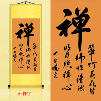 禅字书法 佛教卷轴装饰挂画 菩提本无树 字画已装裱佛堂装饰 a 禅 90*