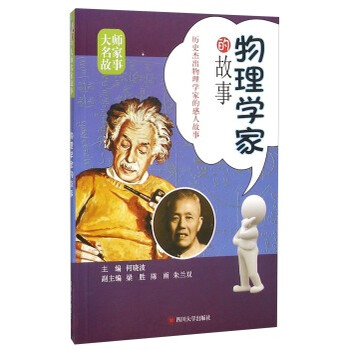 《四川大学出版社 物理学家的故事 何晓波》【