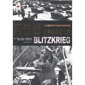 《闪击战-古德里安回忆录》