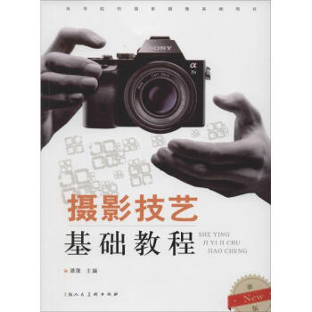 《摄影技艺基础教程(New新1版) 潘锋编 艺术 书