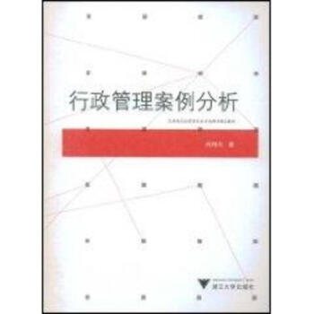 行政管理案例分析【图片 价格 品牌 报价】