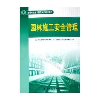 园林施工安全管理(园林专业技术管理人员培训