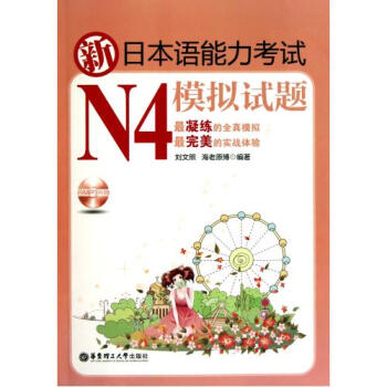 新日本语能力考试N4模拟试题(附光盘及别册)【