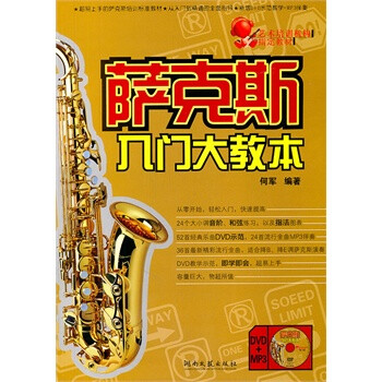 萨克斯入门大教本(DVD教学+MP3伴奏)