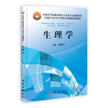 教育案例版规划教材·中国科学院教材建设专家委员会规划教材:生理学