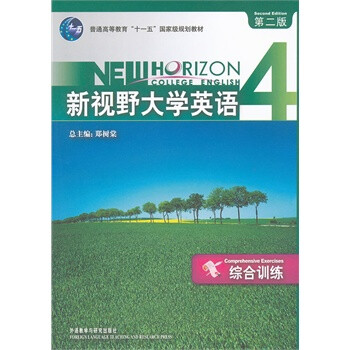 新视野大学英语 综合训练 (第4册)(第二版)
