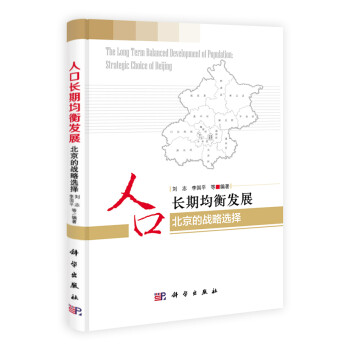 《北京的战略选择:人口长期均衡发展》(刘志,李