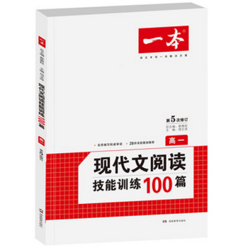 《开心一本 第5次修订 现代文阅读技能训练10