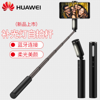 华为无线蓝牙连接自拍杆 铝合金拉杆 带补光灯手机自拍杆 cf33 适用