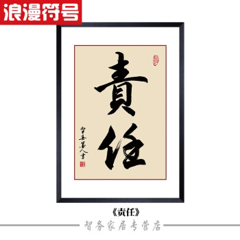企业励志标语公司文化墙字画现代书法作品有框装饰画办公室挂画 责任