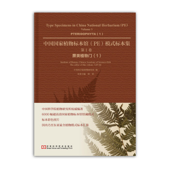 《(正版)中国国家植物标本馆(PE)模式标本