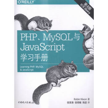 《PHP.MySQL与JavaScript学习手册-第4版》