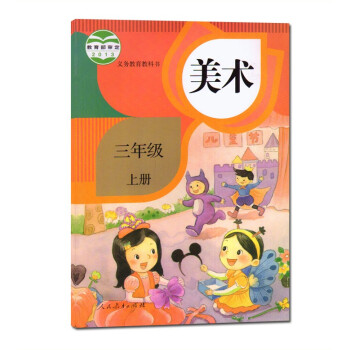 2018使用人教版小学3三年级上册美术书/人民教育出版社全新正版彩印