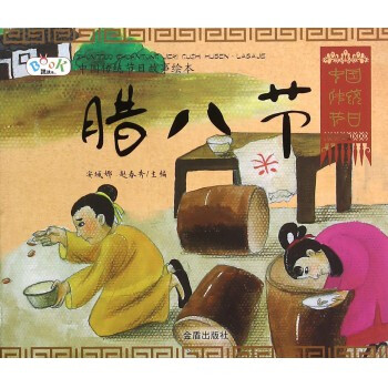 腊八节/中国传统节日故事绘本