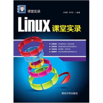 x课堂实录 linux操作系统入门教程书籍 Ubuntu系