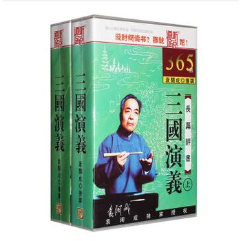 原装正版 长篇评书 袁阔成:三国演义 上下 全集