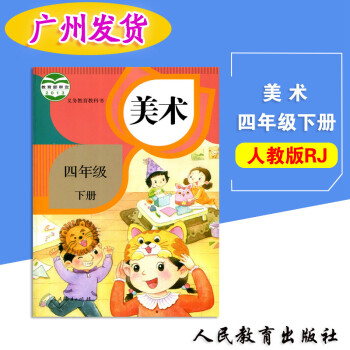 正版现货2018春新品 人教版小学美术四年级下册美术书课本教材教科书