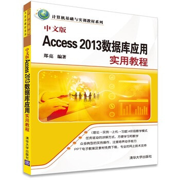 《 中文版Access 2013数据库应用实用教程 》