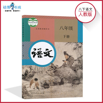 【2018部编版全国统一】八年级下册语文书人教版 初中课本教材教科书