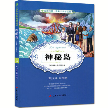 春雨经典 神秘岛 青少年彩绘版 中外文学精品廊 小学生课外书3-6年级