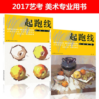 水粉画教程书 起跑线零基础色彩入门静物套装2册 水粉画辅导教材教程