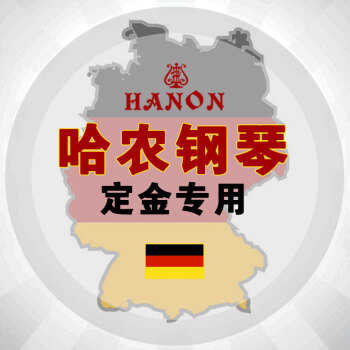 哈农(hanon 全新德国高配哈农hanon三角钢琴成人家用专业钢琴gp160