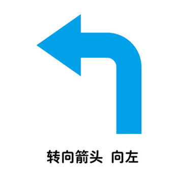 转向箭头向左 浅蓝色 特大